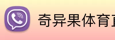 奇异果体育直播 Logo